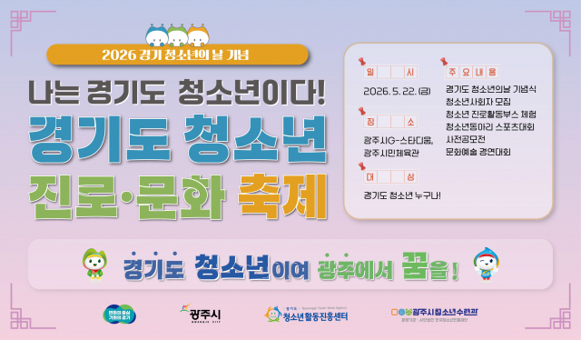 ‘2026 경기도청소년진로문화축제’ 포스터