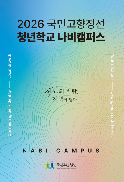 ‘청년학교 나비캠퍼스 5기’ 포스터