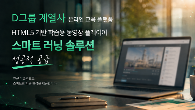 위안소프트가  플랜트 전문그룹 계열사의 온라인 교육 플랫폼에 스마트러닝 솔루션을 성공적으로 공급했다