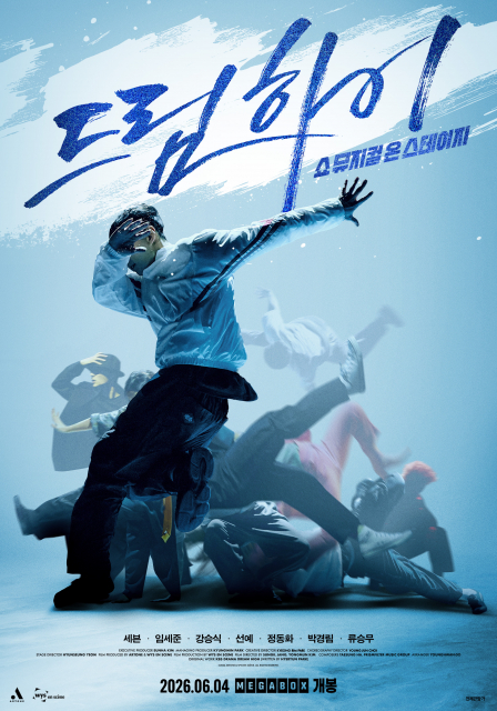 ‘드림하이: 쇼뮤지컬 온 스테이지’ 티저 포스터