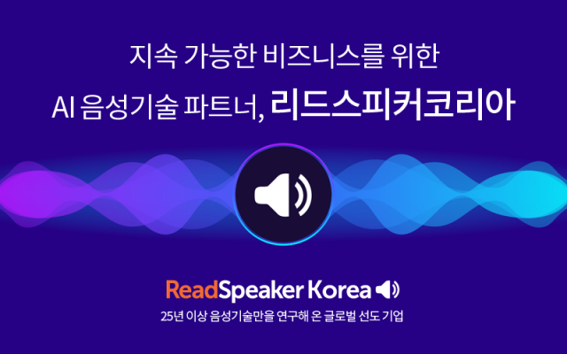 일관된 고품질 AI 음성합성음을 제공하는 리드스피커코리아
