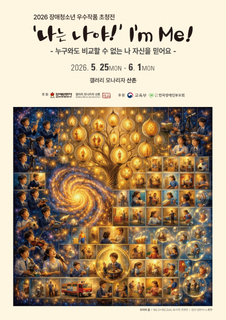 장애인먼저실천운동본부의 2026 장애청소년 우수작품 초청전 ‘나는 나야! I’m Me!’ 포스터
