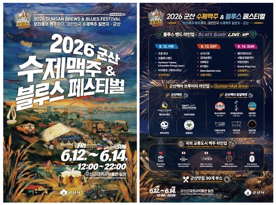 군산시 대표 여름 축제 '2026 군산 수제맥주&블루스 페스티벌' 6월 12일 개막