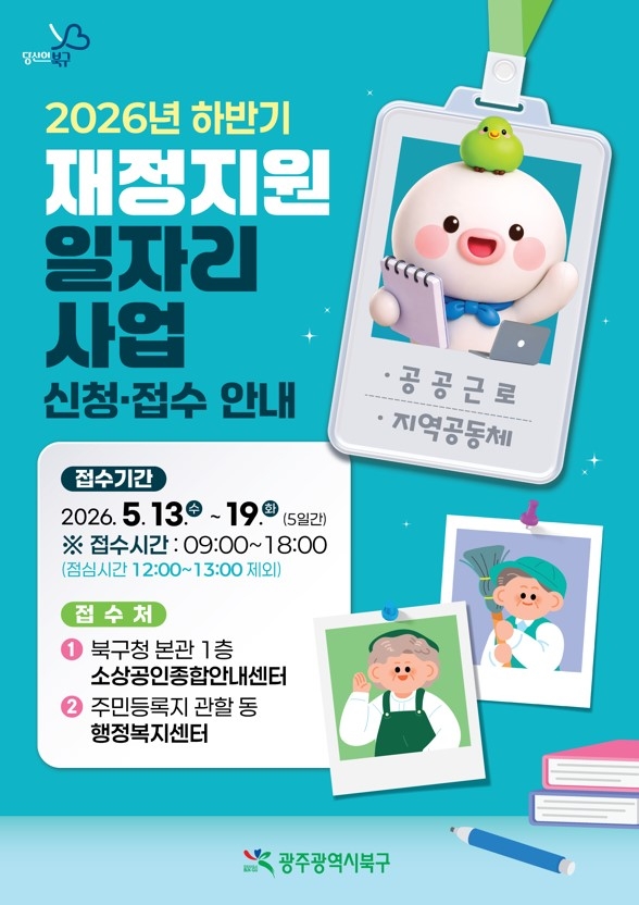 광주 북구, 하반기 재정지원 일자리사업 참여자 모집