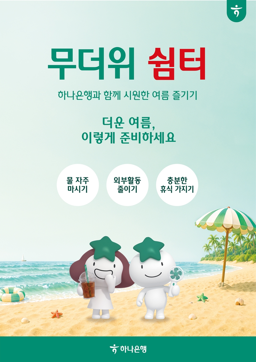 하나은행, 전국 영업점에서 '무더위 쉼터' 운영
