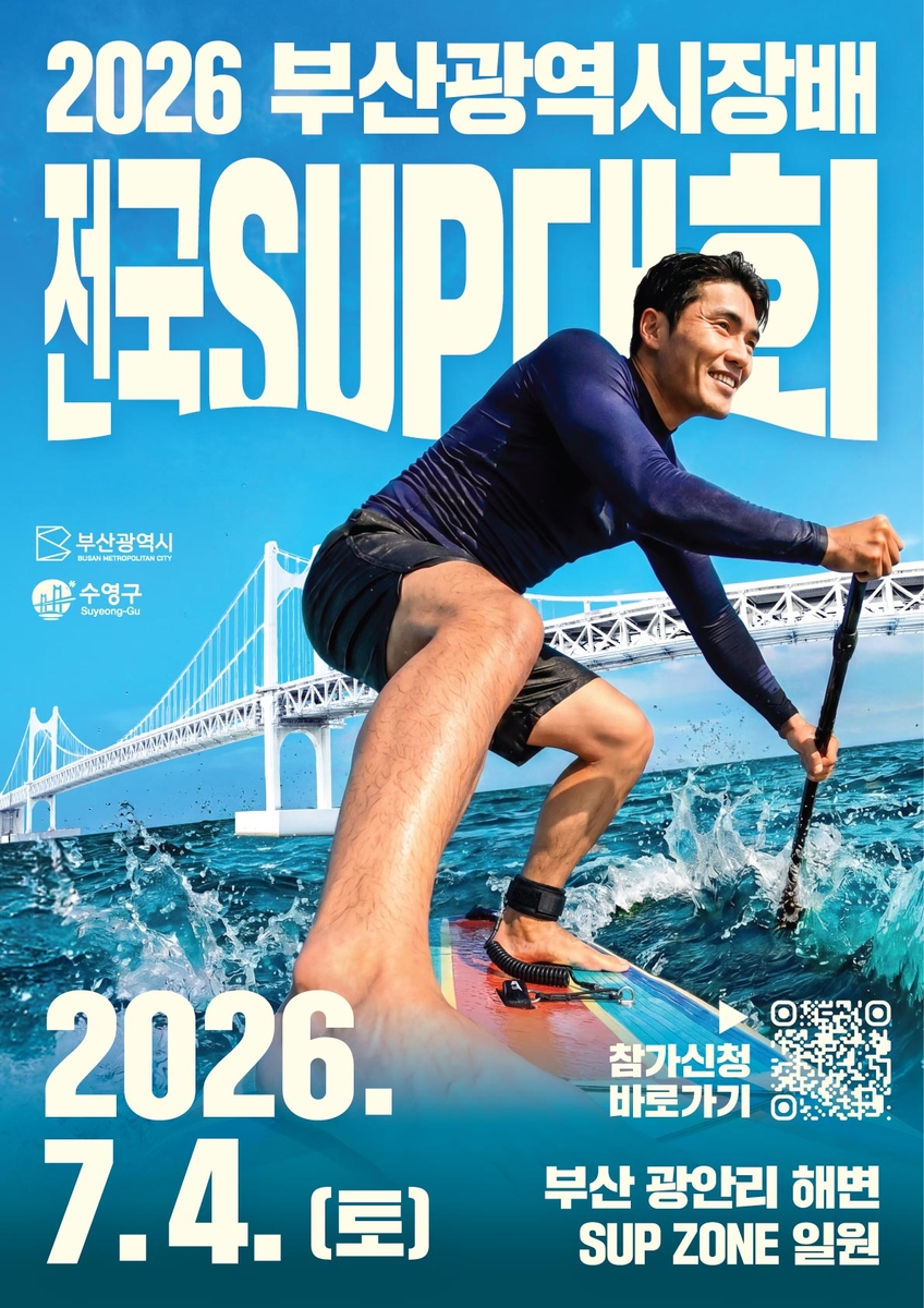 '2026 부산광역시장배 전국 SUP 대회' 참가자 모집