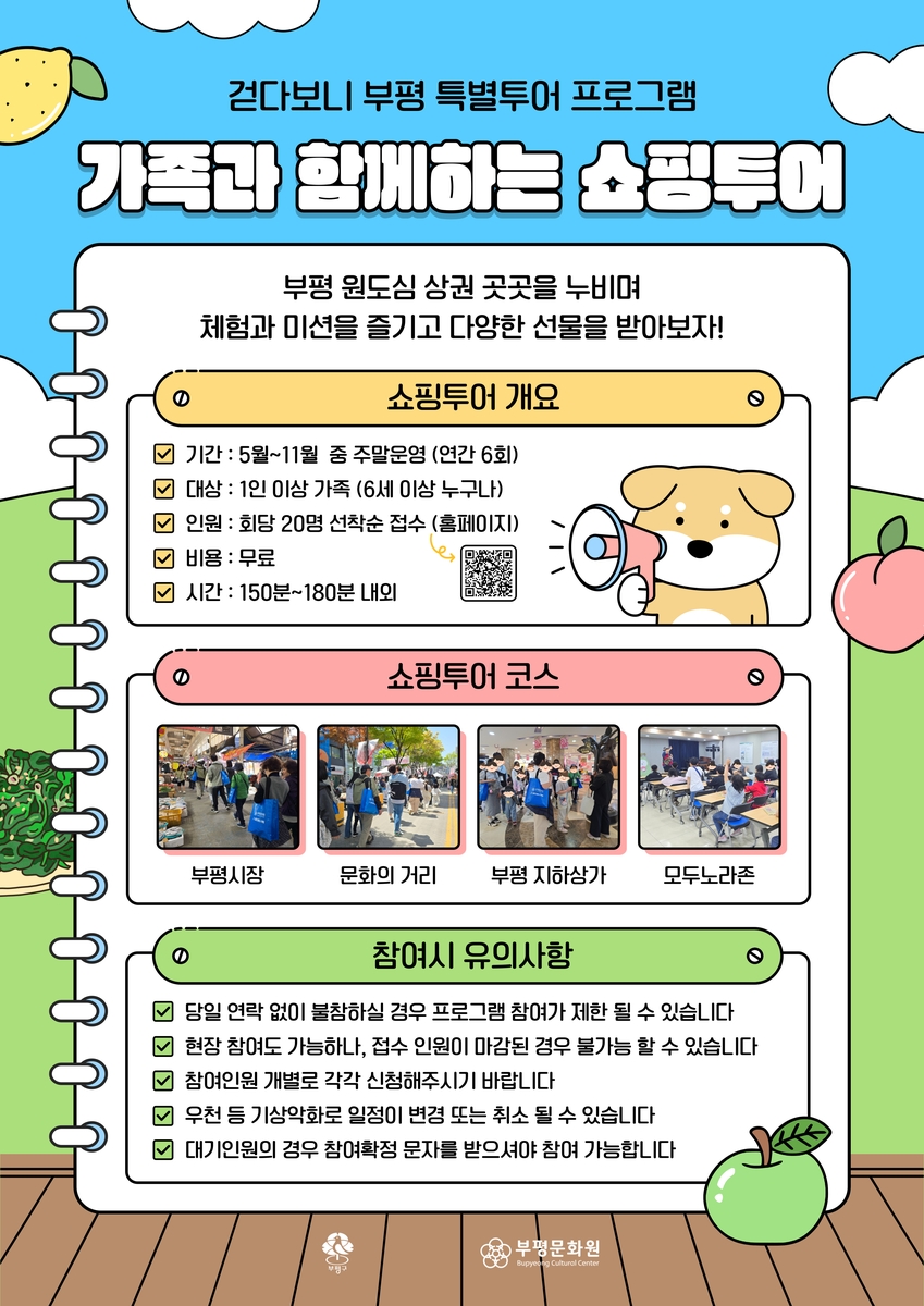 부평문화원, 먹고·즐기고·체험하는 '가족과 함께하는 쇼핑투어' 참여자 모집