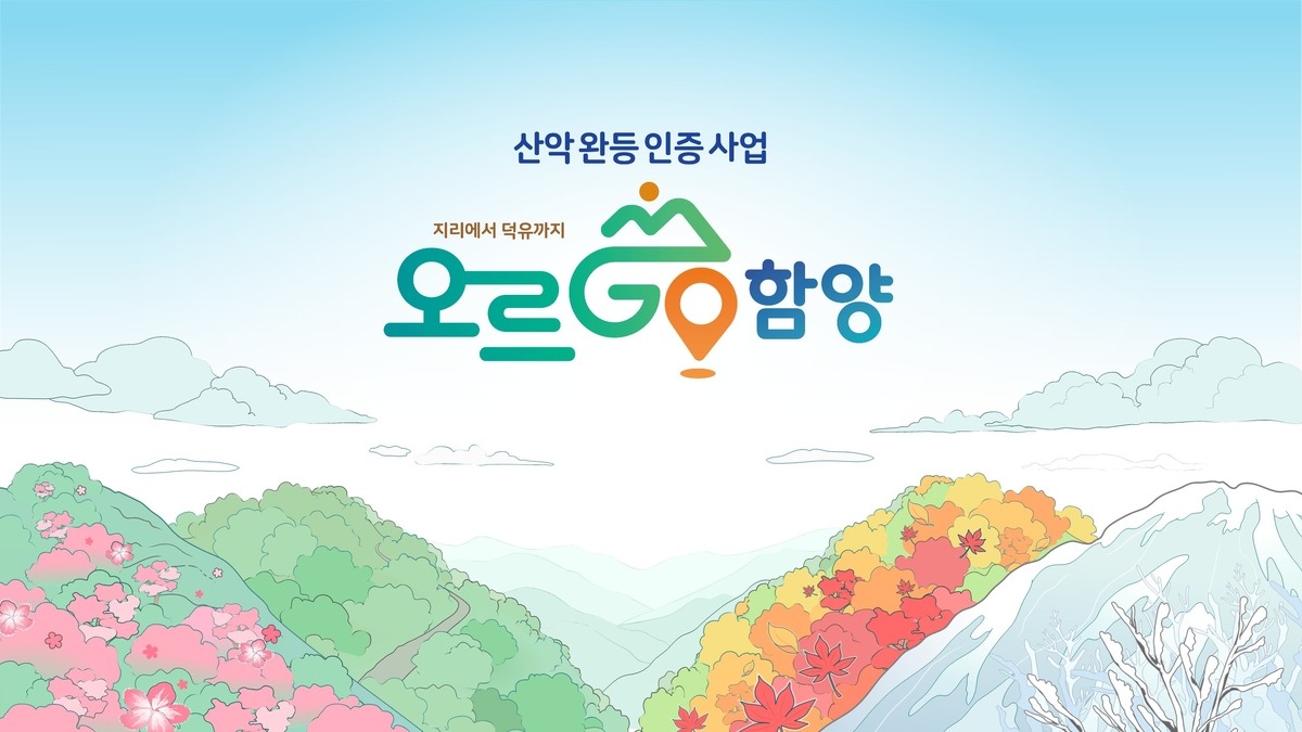 계속되는 완등 챌린지 '오르GO 함양', 앱 참여자 2만 명 돌파