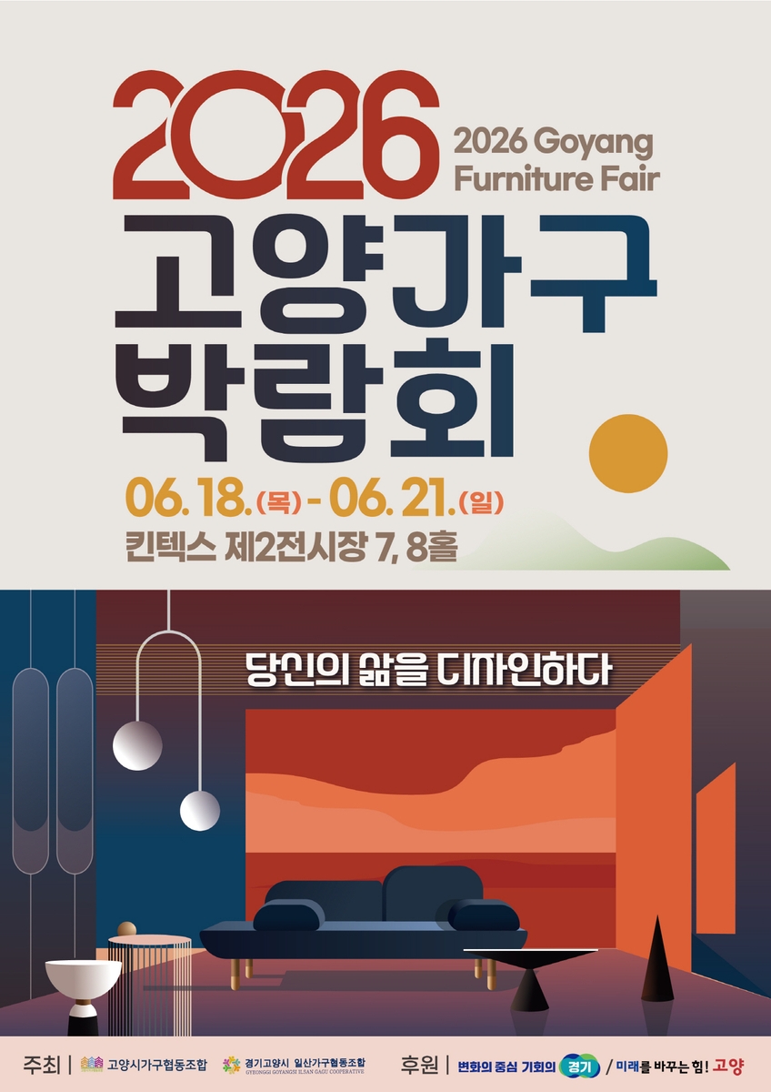 '당신의 삶을 디자인하다'…2026 고양가구박람회 6월 18일 개최