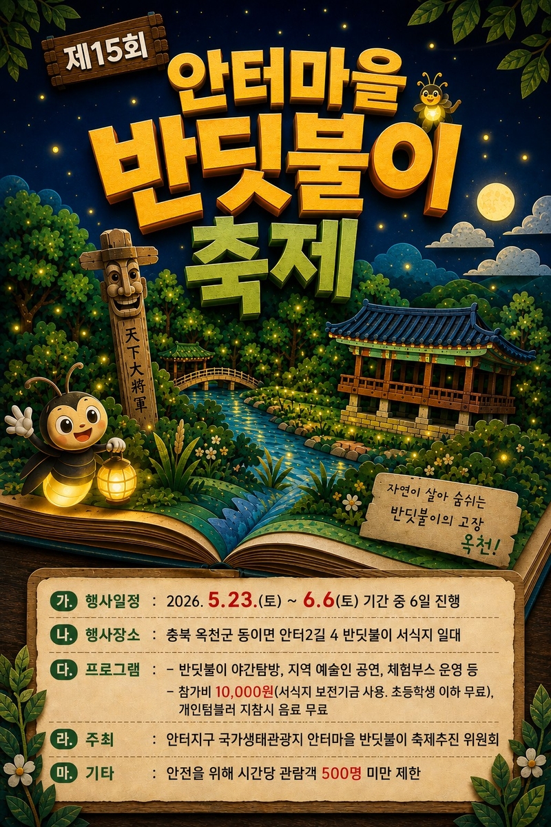 옥천 안터마을, 반딧불이와 함께하는 초여름 생태축제 개최
