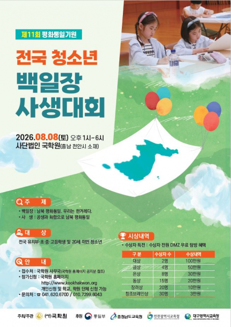 ‘제11회 평화통일기원 전국 청소년 백일장·사생대회’ 포스터