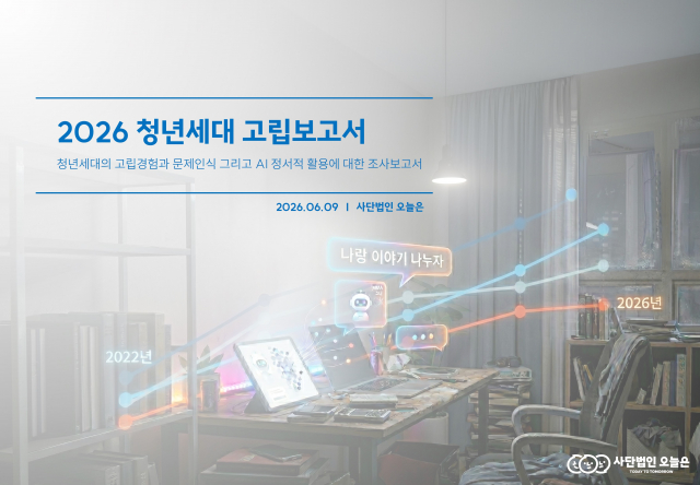 ‘2026 청년세대 고립보고서’ 표지