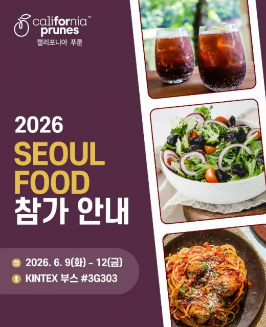캘리포니아 푸룬 협회 ‘서울국제식품산업대전’ 초청장(제공=캘리포니아 푸룬 협회)