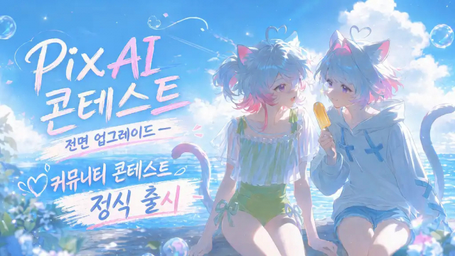 PixAI 커뮤니티 콘테스트 정식 출시 안내 이미지