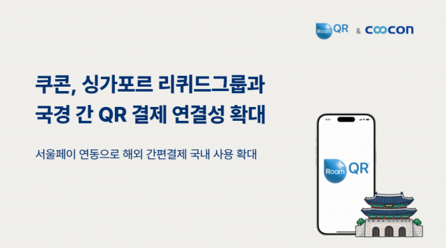 쿠콘이 글로벌 결제 네트워크 확장을 위해 리퀴드그룹과 파트너십을 체결했다