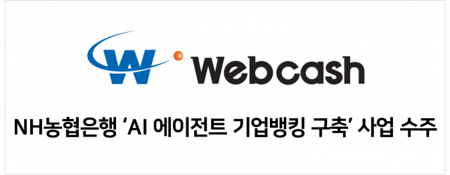 웹케시가 NH농협은행 ‘AI 에이전트 기업뱅킹 구축’ 사업을 수주했다