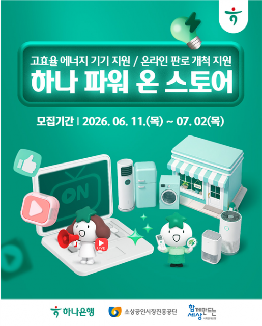 ‘2026 하나 파워 온 스토어’ 참여자 모집 포스터