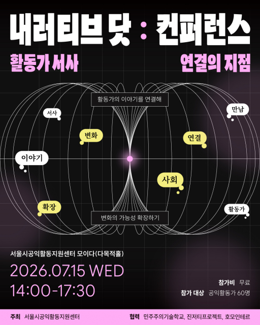 ‘내러티브 닷 컨퍼런스’ 포스터