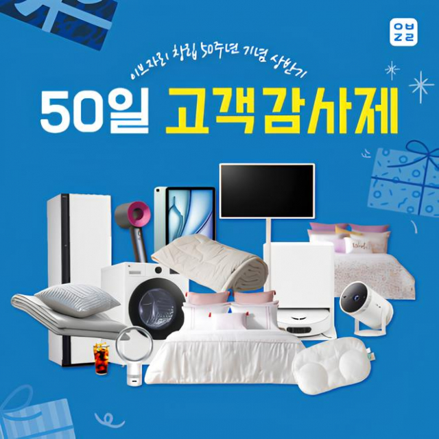 이브자리 창립 50주년 기념 ‘상반기 50일 고객감사제’ 포스터