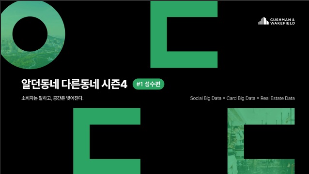 ‘알던동네 다른동네 시즌4 - 성수편’ 보고서 커버