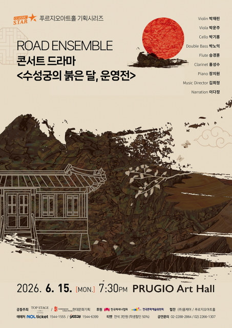 콘서트 드라마 수성궁의 붉은 달, 운영전 포스터