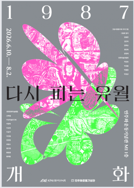 ‘1987 개화(開花): 다시 피는 유월’ 전시 포스터