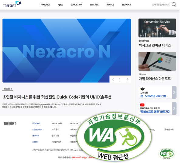 투비소프트가 자사 기술지원 홈페이지의 웹 접근성 품질 인증을 획득했다