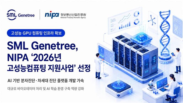 SML제니트리가 정보통신산업진흥원의 ‘2026년 고성능컴퓨팅 지원사업’에 선정됐다