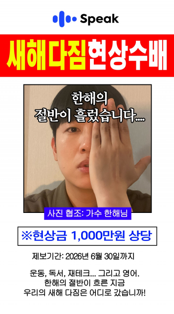 스픽, 한해·유병재와 ‘새해다짐 현상수배’ 캠페인 전개