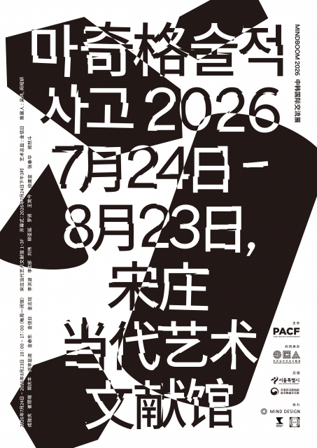 한·중 국제협력전 ‘MINDBOOM 2026: 마술적 사고(Magical Thinking, 奇格)’ 포스터