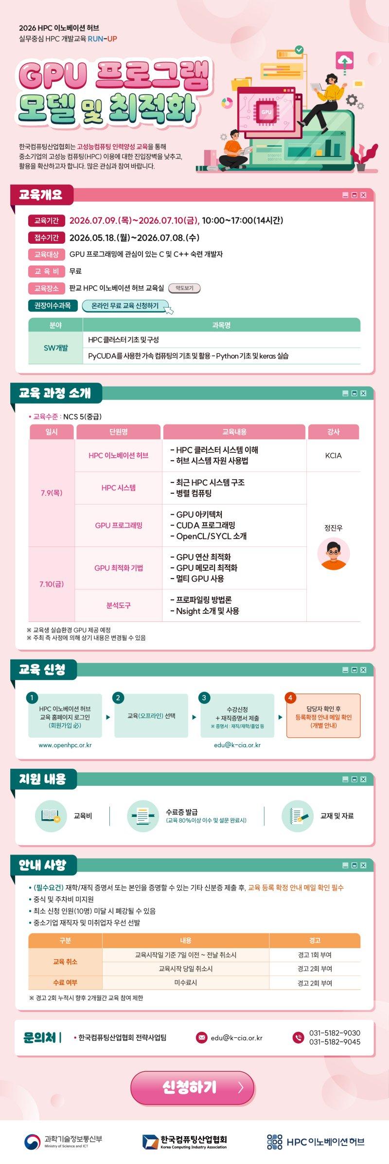 한국컴퓨팅산업협회 ‘GPU 프로그램 모델 및&nbsp;최적화’ 안내 포스터