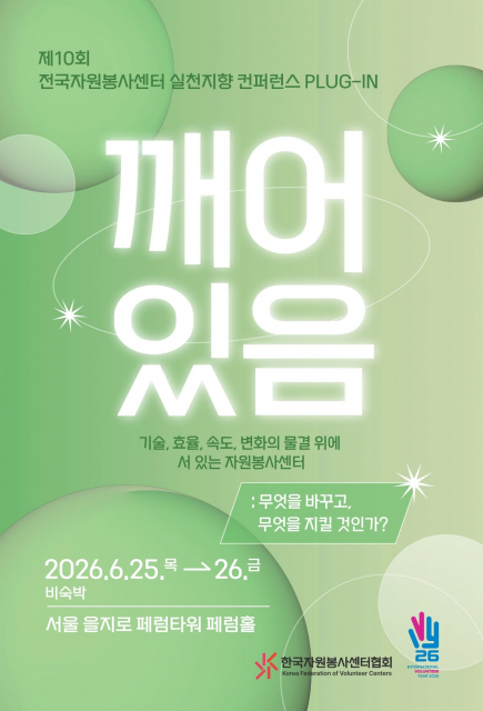 ‘제10회 전국자원봉사센터 실천지향 컨퍼런스 PLUG-IN’ 포스터