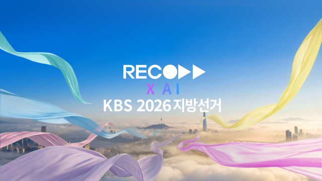 CGI·VFX 전문 영상 제작사 레코드가 ‘KBS 2026 지방선거 개표방송’의 메인 그래픽 영상 패키지를 기획·제작·납품하며 프로젝트를 성공적으로 마무리했다고 밝혔다