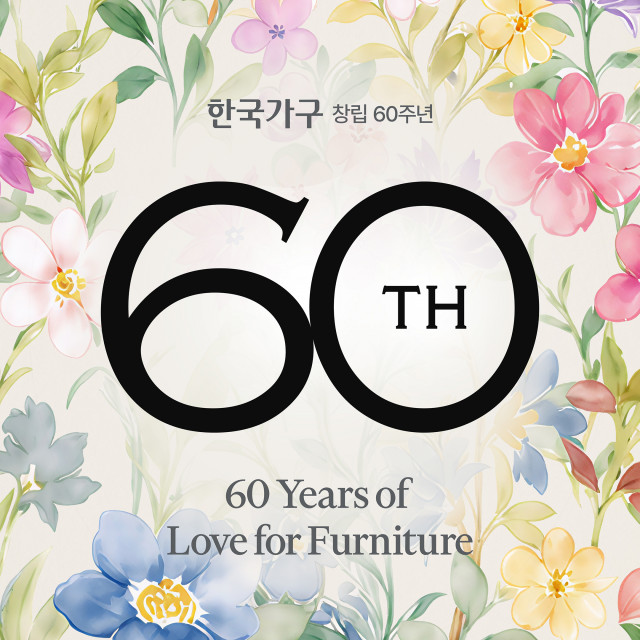 한국가구가 창립 60주년을 맞아 특별 프로모션 ‘60 years of Love for Furniture’를 진행한다