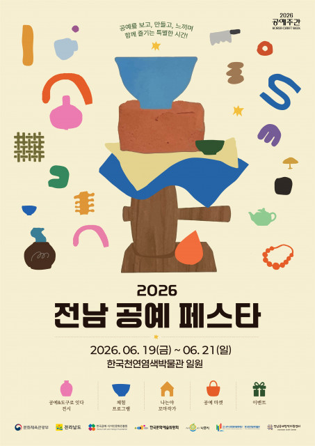 ‘2026 전남 공예페스타’가 오는 19일부터 21일까지 한국천연염색박물관 일원에서 개최된다
