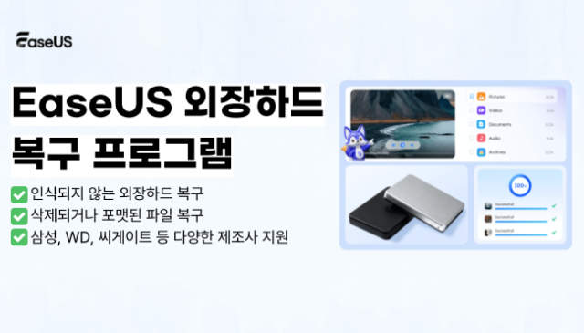 이지어스(EaseUS)가 수백만 건의 디스크 오류 분석 데이터를 바탕으로 외장하드 먹통 현상의 원인과 제조사별 맞춤 해결 가이드를 발표했다