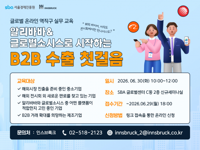 인스브룩크 ‘글로벌 플랫폼 활용 B2B 수출 실무 교육’ 개최