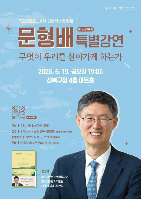 ‘2026 성북 인문학습공동체’ 문형배 전 헌법재판관 특별강연  포스터