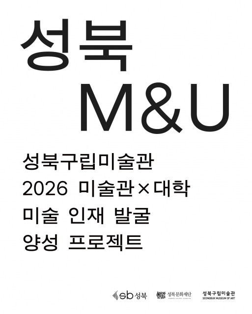 ‘성북 M&U’ 공모 포스터