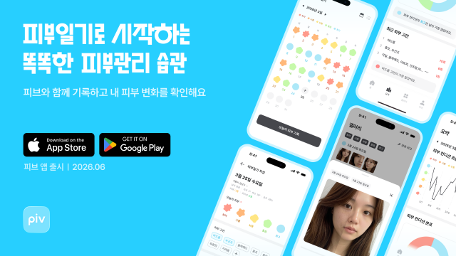 피부일기로 시작하는 똑똑한 피부관리 습관… 더마트릭스 ‘PIV(피브)’ 출시(이미지 제공=더마트릭스)