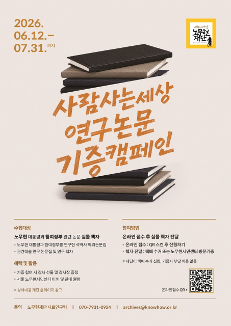 ‘사람사는세상 연구논문 기증 캠페인’ 포스터