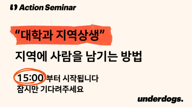 언더독스 액션세미나 안내 이미지