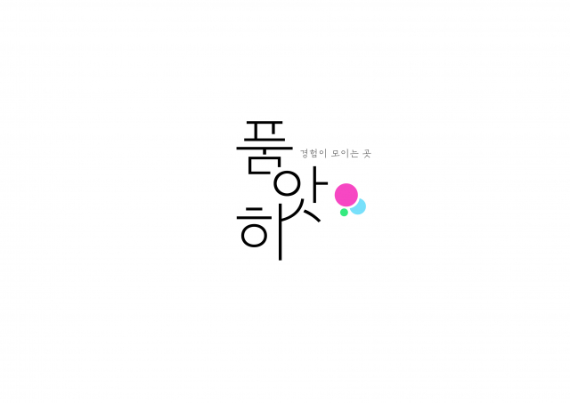 경험이 모이는 곳, 일반 소비자들의 진짜 후기를 공유하는 커뮤니티 ‘품앗히’