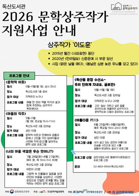 금천구립독산도서관에서 진행하는 ‘2026 상주작가 지원사업’ 프로그램 홍보물