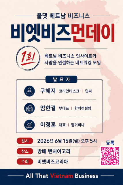 베트남 비즈니스 정보를 공유하는 오프라인 네트워킹 모임 ‘비엣비즈먼데이(VietBiz Monday)’의 첫 행사가 오는 6월 15일 서울 방배 벤처아고라에서 열린다(제공=VietBiz Korea)