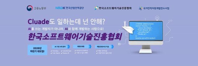 한국소프트웨어기술진흥협회가 ‘2026년 채용연계형 SW 개발자 양성과정’ 교육생을 모집한다