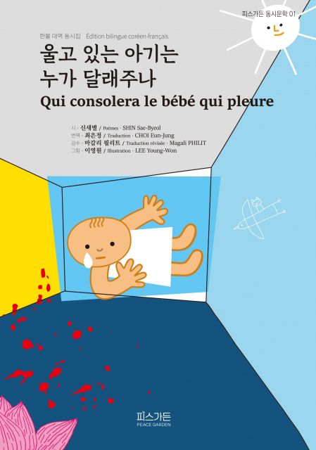 신새별의 동시집 ‘울고 있는 아기는 누가 달래주나’가 출간됐다
