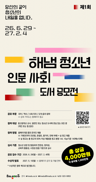 ‘제1회 해냄 청소년 인문 사회 도서 공모전’ 포스터