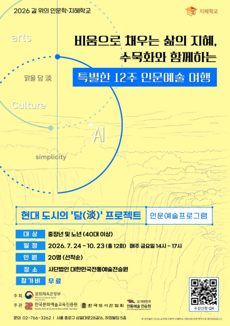 2026 길 위의 인문학·지혜학교 ‘현대 도시의 담(淡) 프로젝트’ 포스터