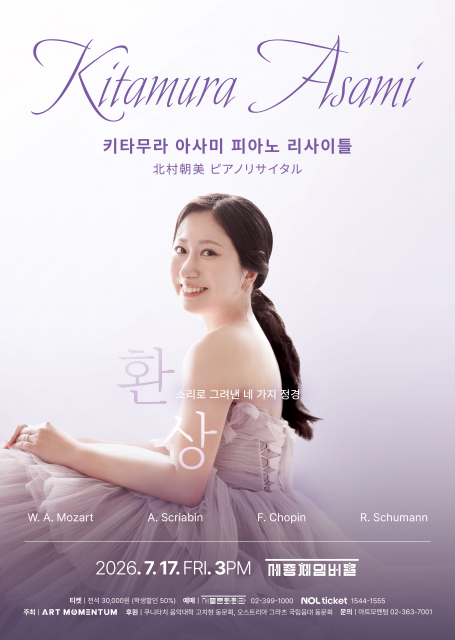 키타무라 아사미 피아노 리사이틀 ‘환상 - 소리로 그려낸 네 가지 정경’ 포스터(제공=아트모멘텀)